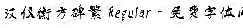 汉仪衡方碑繁 Regular字体转换